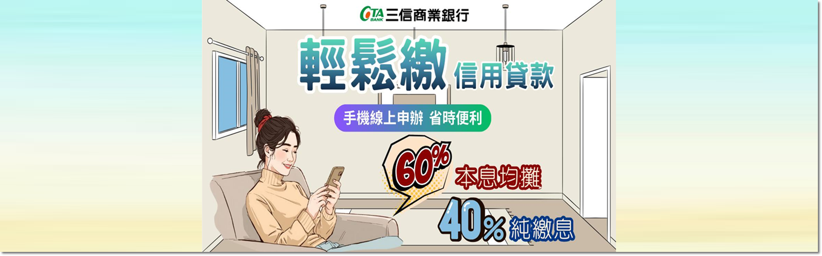 三信商業銀行消金部-林雅惠