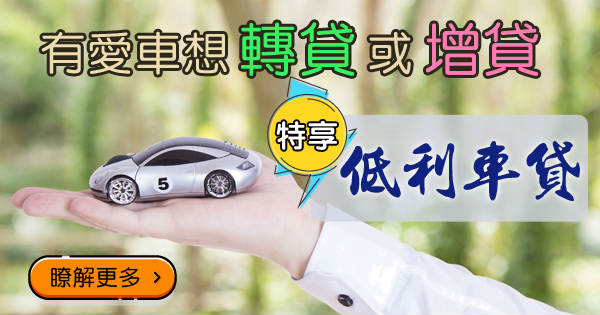 原車融資 車貸降息